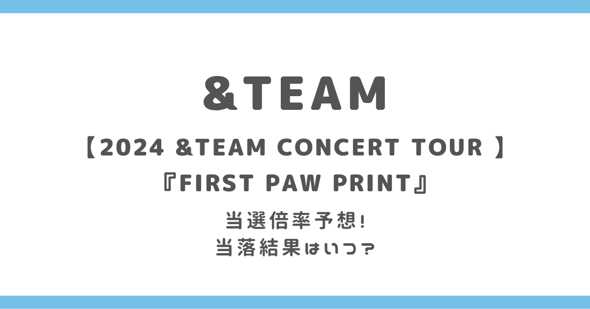 &TEAM(エンティーム)ライブツアー2024の当選倍率予想！当落結果はいつ